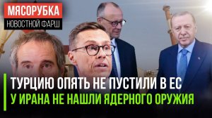 ЕС опять унизил Турцию || Иран оказался не виноват || Стубб не хочет на переговоры РФ и США