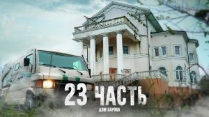 ПОКИНУТЫЙ ОСОБНЯК ЦЫГАНСКОГО БАРОНА-23 часть