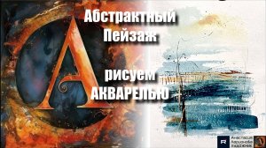 🌅🎨✨Абстрактный Пейзаж  | Живопись на Акварельной Бумаге | Урок для Начинающих | АртГейм МК