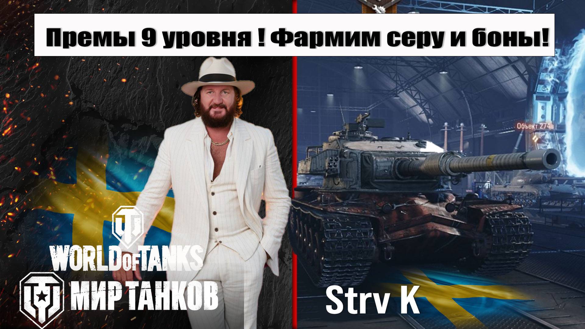 Фармим Серу и боны на Strv K смотреть онлайн