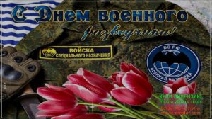 С ПРАЗДНИКОМ,ВОЕННЫЕ РАЗВЕДЧИКИ! ВЫШЕ ВАС ТОЛЬКО ЗВЁЗДЫ!