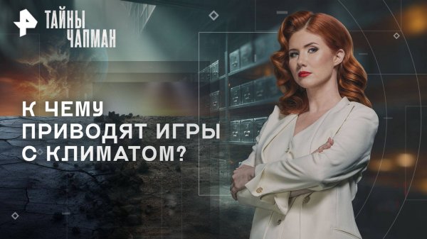 К чему приводят игры с климатом? — Тайны Чапман (04.11.2025)