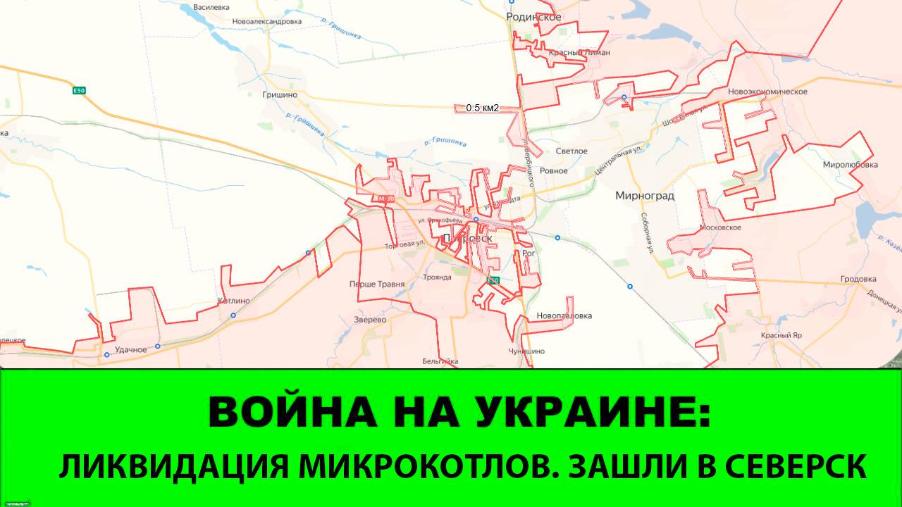 4.11 Война на Украине: Зашли в Северск. Ликвидация микрокотлов в Покровске. смотреть онлайн