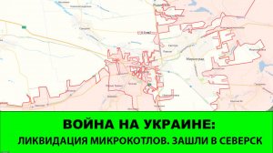4.11 Война на Украине: Зашли в Северск. Ликвидация микрокотлов в Покровске.