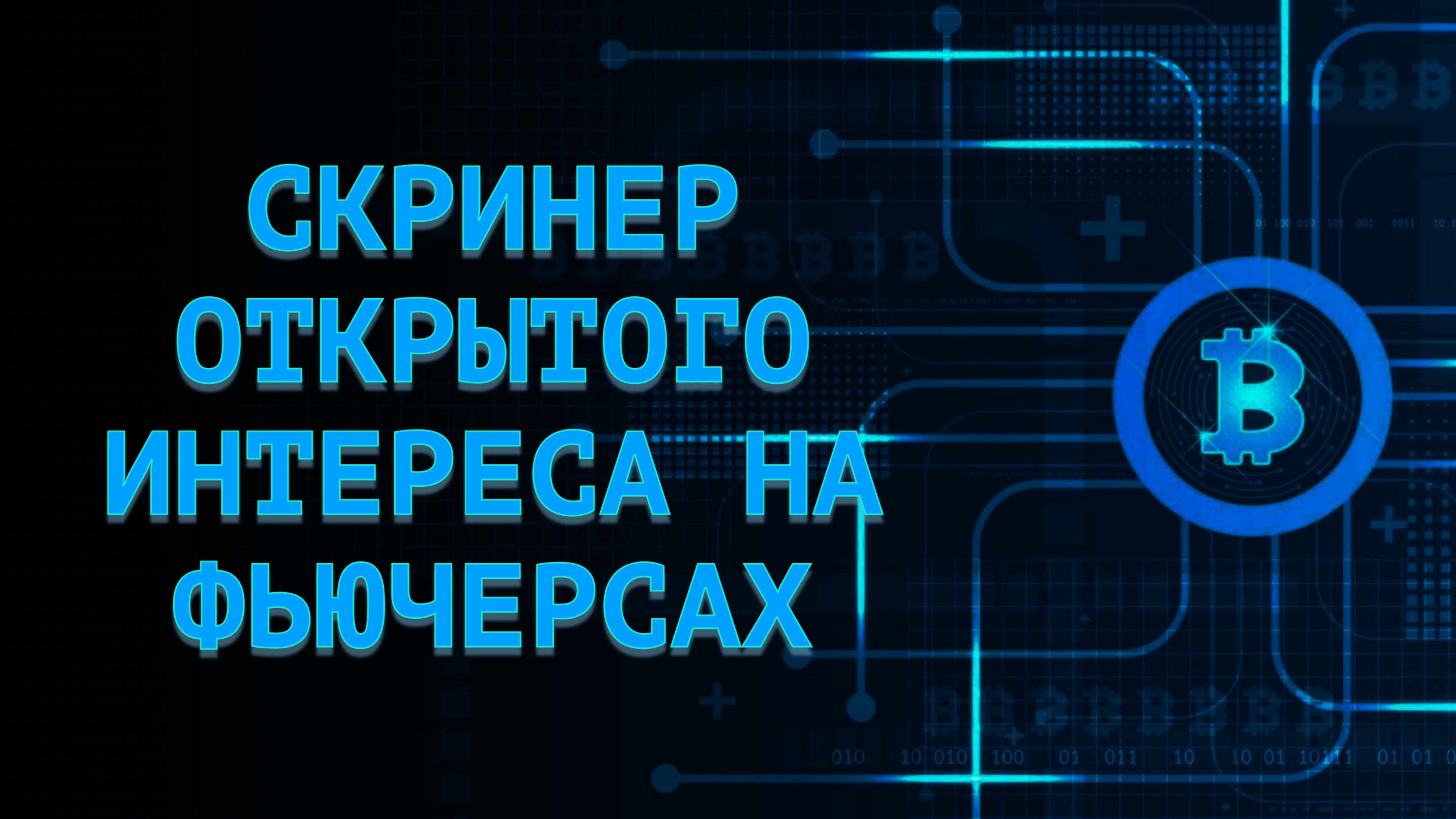 СКРИНЕР ОТКРЫТОГО ИНТЕРЕСА НА ФЬЮЧЕРСАХ