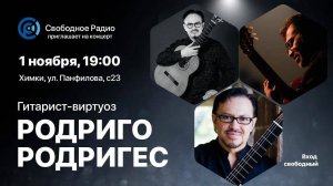 Концерт Родриго Родригез Rodrigo Rodríguez Guitar 2025.11.01