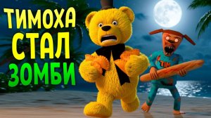 Тимоха Стал Зомби!  Он Хочет Мой Пирожок  5 ночей с Тимохой 5: Остров