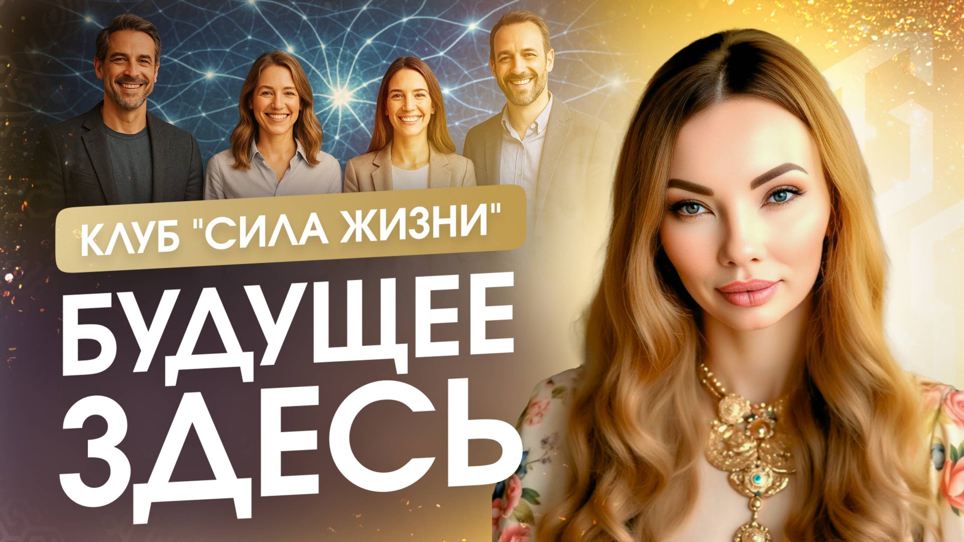 Сила Жизни - премиум-клуб для тех, кто создаёт будущее. Живой интеллект. Анна Камаллая Хефорс