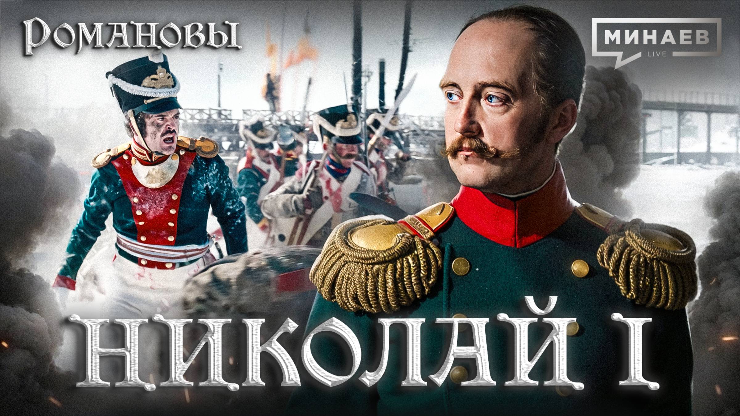 Николай I: Император, которого боялась Европа / Романовы / МИНАЕВ