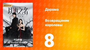 Возвращение королевы 8 серия
