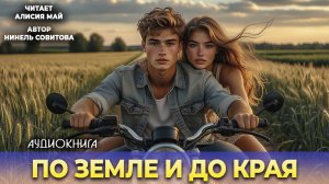 Аудиокнига "По земле и до края"