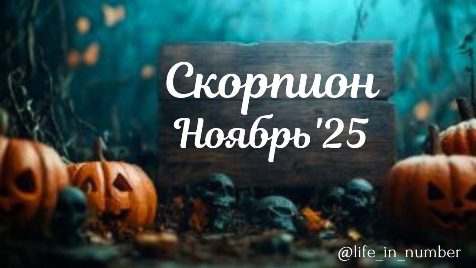 СКОРПИОН ♏ НОЯБРЬ 2025 смотреть онлайн