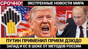 Срочно! 15 Минут Назад Запад в ШОКЕ! Путин поставил НА ШПАГАТ ЕС и санкции Запада!