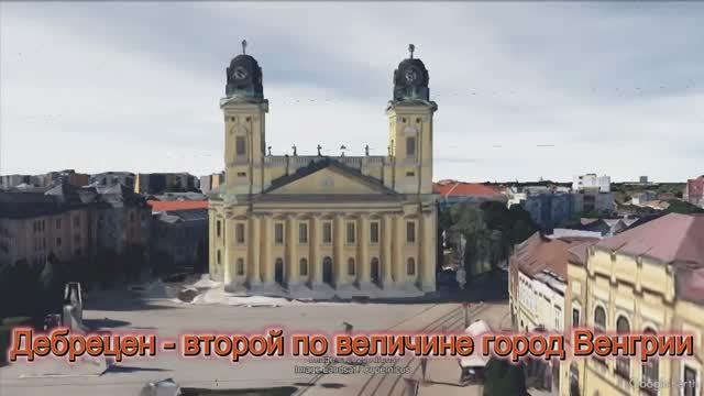 Дебрецен - второй по величине город Венгрии