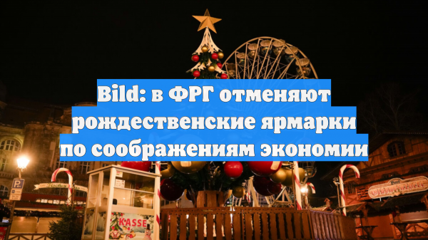 Bild: в ФРГ отменяют рождественские ярмарки по соображениям экономии