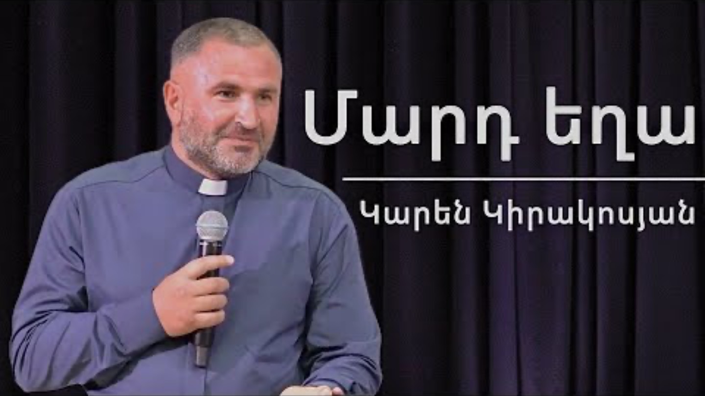 Մարդ եղա / Mard Egha / Կարեն Կիրակոսյան  / 07.09.2025