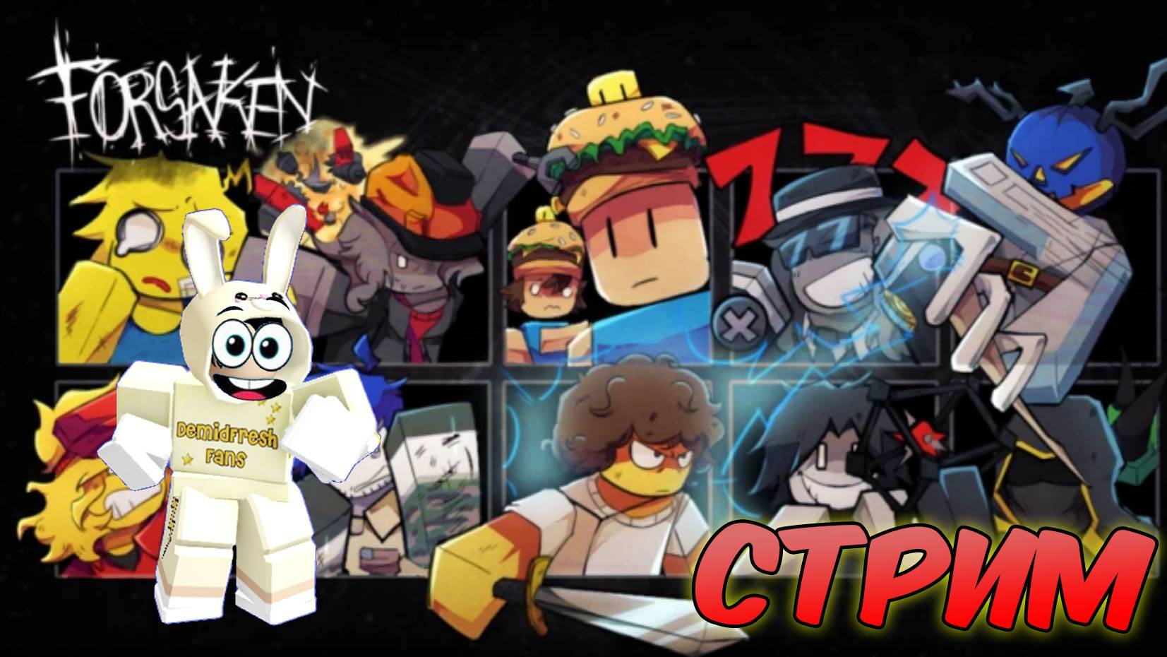 СТРИМ 💀 РОБЛОКС ФОРСАКЕН 💀ROBLOX FORSAKEN смотреть онлайн
