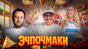 Эчпочмаки шоу - Александр Селезнёв, Елизавета Шабанова