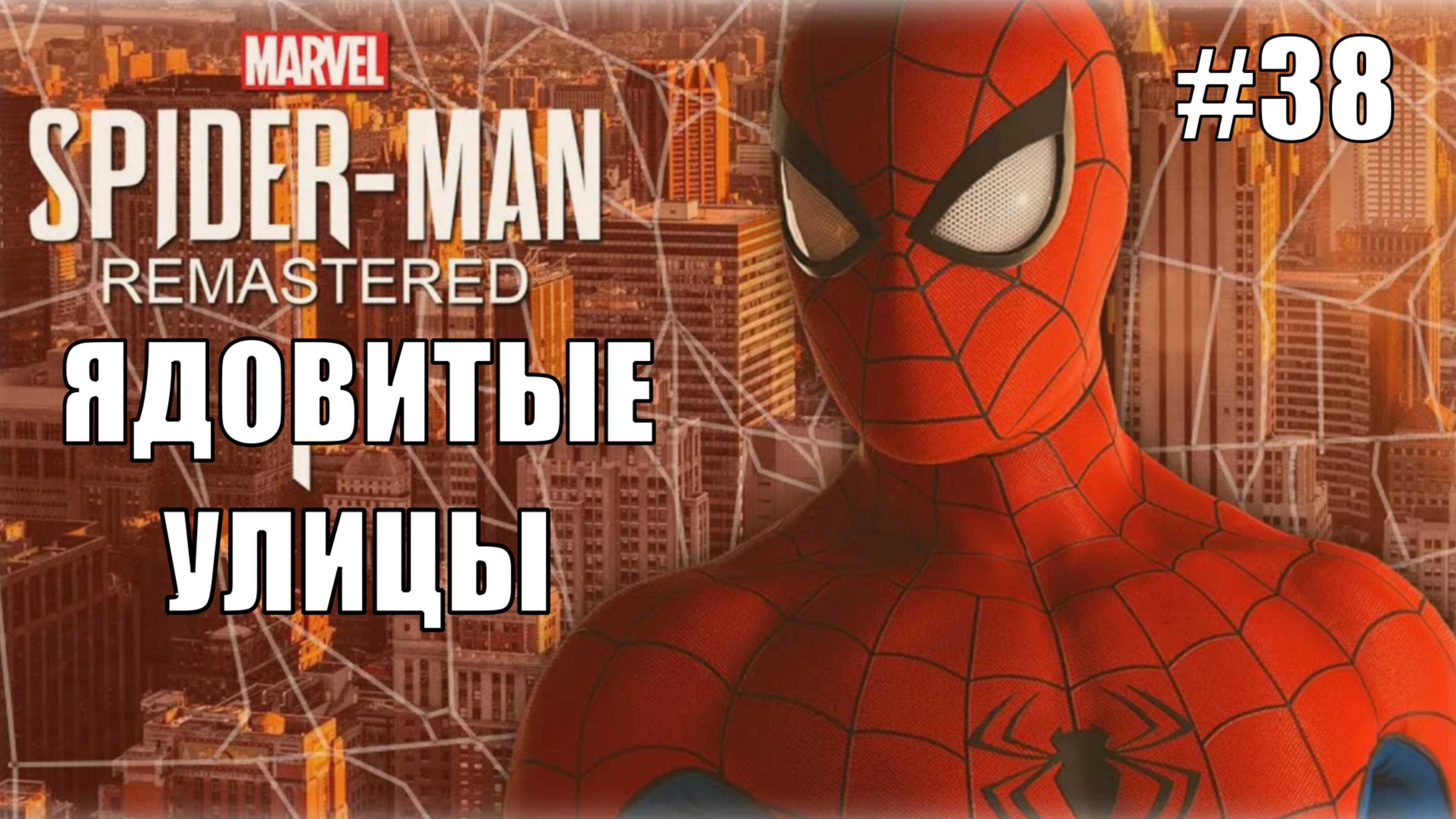 Marvel′s Spider-Man Remastered Прохождение #38 Ядовитые улицы #spiderman #marvel #ps5 #ps4