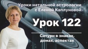 Урок 122. Сатурн в знаках\домах\аспектах