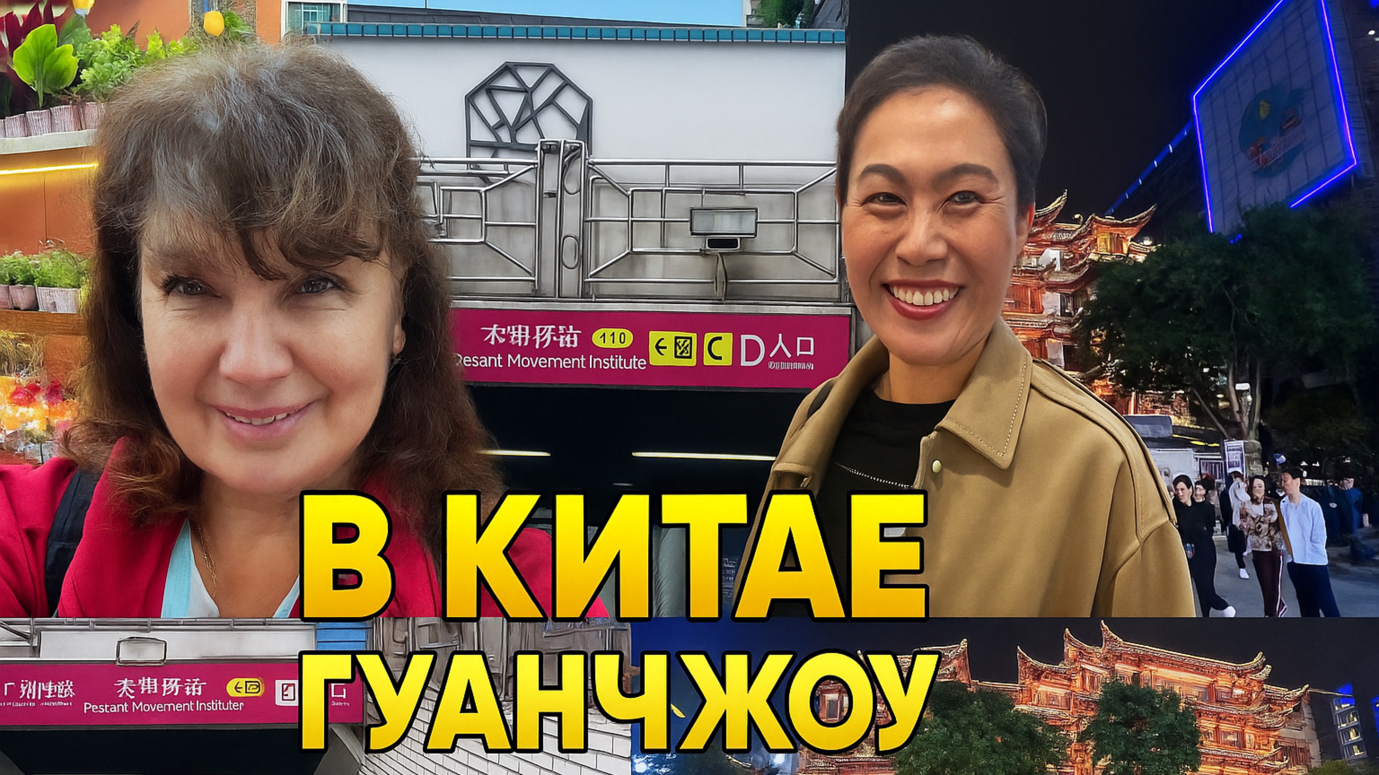 Прилетели в Гуанчжоу смотреть онлайн