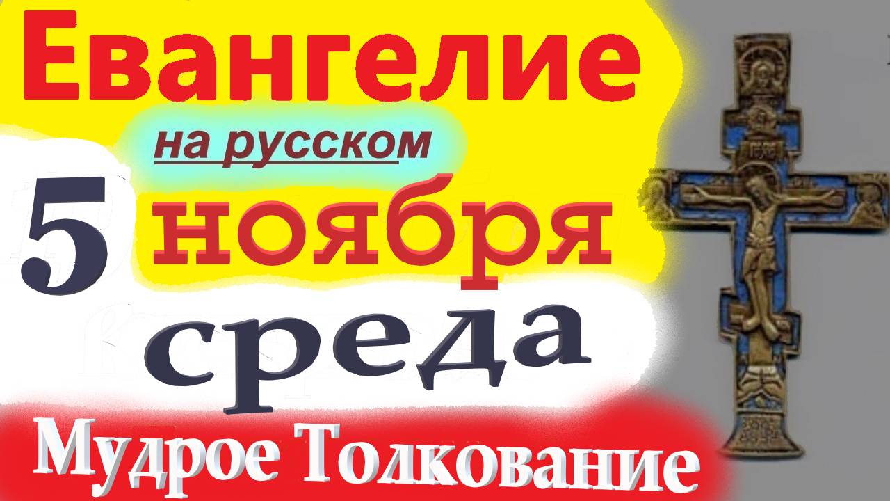 5 Ноября ЕВАНГЕЛИЕ Дня с Мудрым Толкованием краткое 10 мин. 5 ноября Среда 2025 года Евангелие смотреть онлайн
