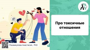 Про токсичные отношения