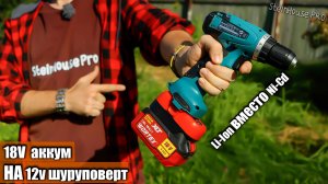 Как подключить 18v Li-Ion аккумулятор к 12v Ni-Cd шуруповерту Makita 6271D - Переходник MT18PA14