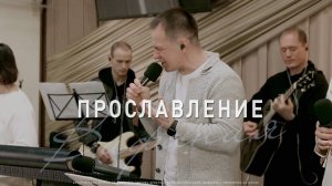 Прославление 2.11.2025