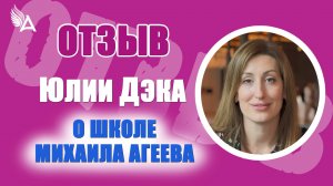 Как наладить канал общения с Творцом и Ангелами. Отзыв Юлии Дэка о Школе Михаила Агеева.