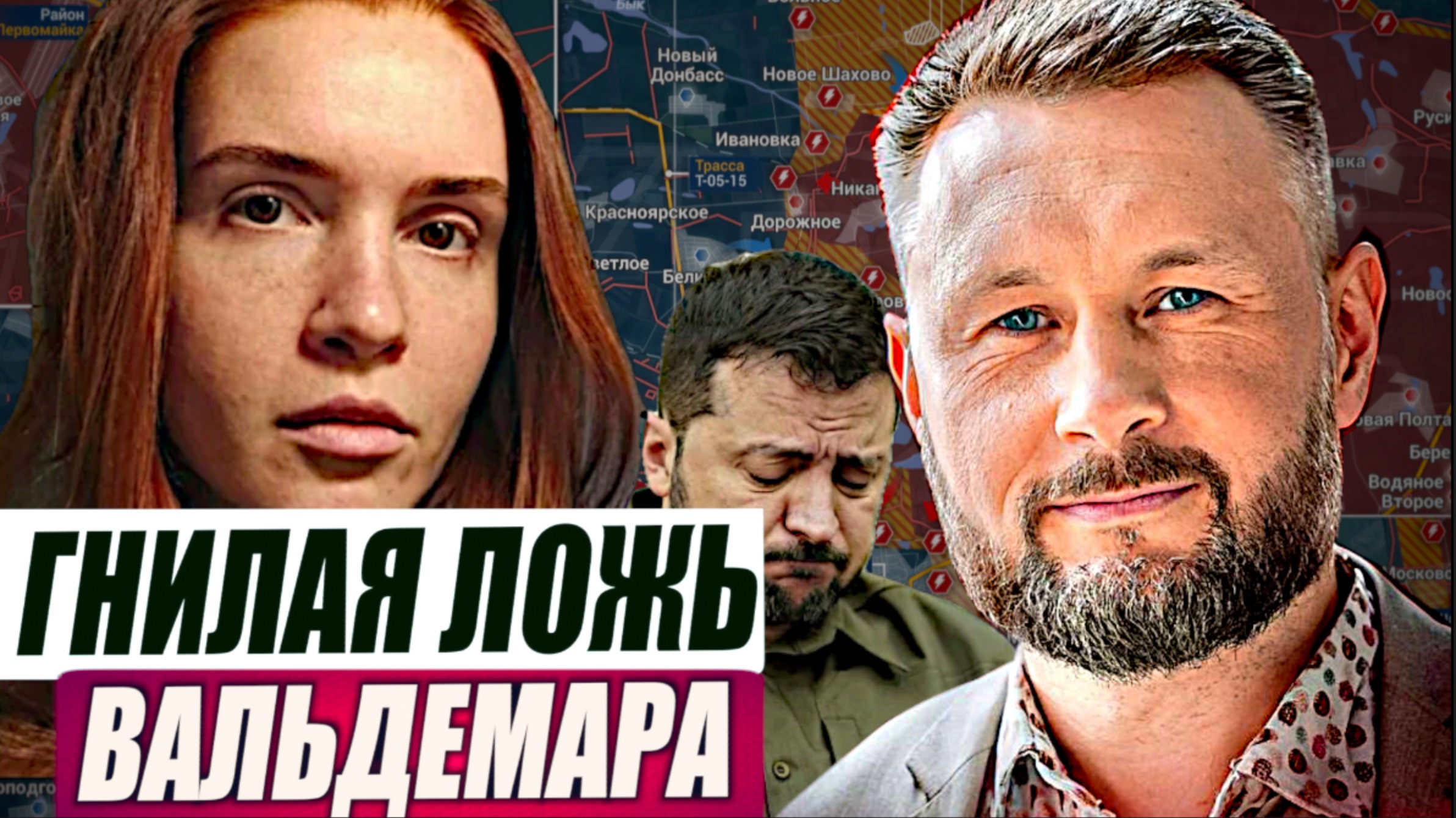 ГНИЛАЯ ЛОЖЬ ЗЕЛЕНСКОГО//ТАРАС СИДОРЕЦ смотреть онлайн
