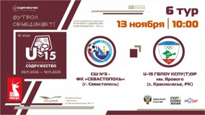 6 ТУР | U-15 | СШ №3-ФК "Севастополь" (г. Севастополь) - УОР (U-15) (с. Краснолесье, РК) | 13.11.25