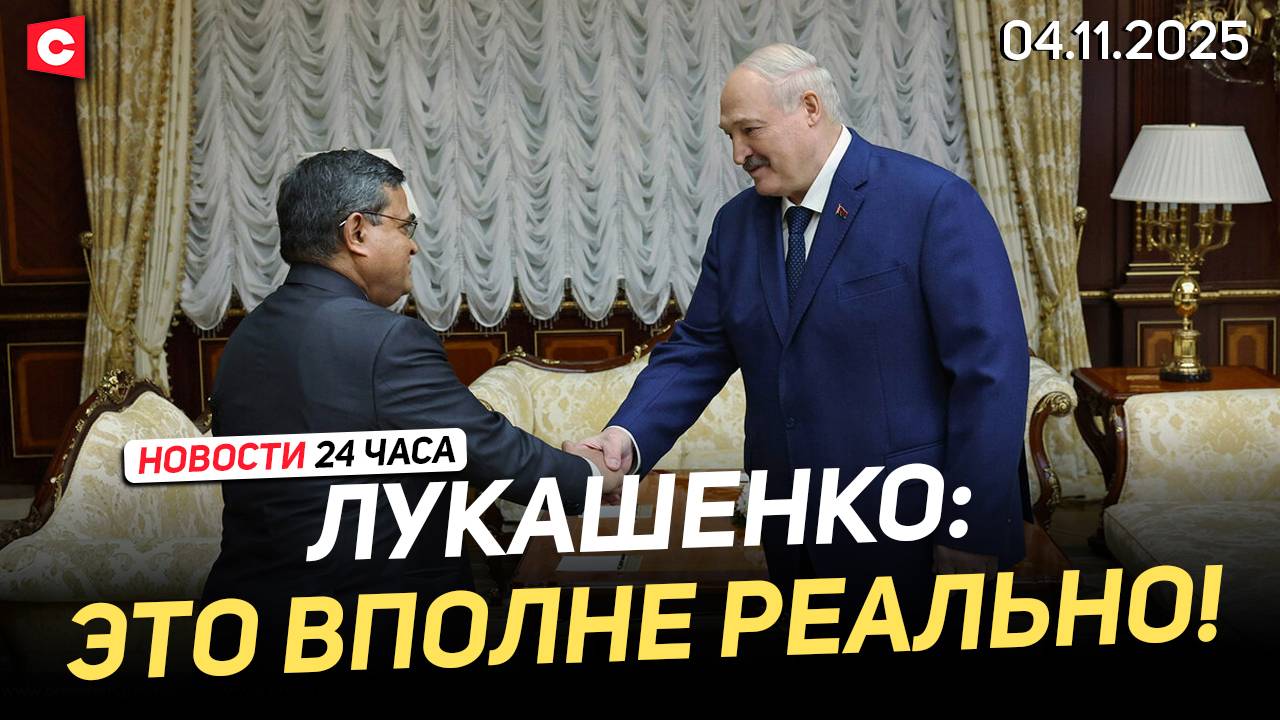 Лукашенко про сотрудничество с Индией | Провал медицины Польши | Новости 04.11 смотреть онлайн