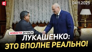 Лукашенко про сотрудничество с Индией | Провал медицины Польши | Новости 04.11
