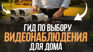 Гид По выбору видеонаблюдения для дома