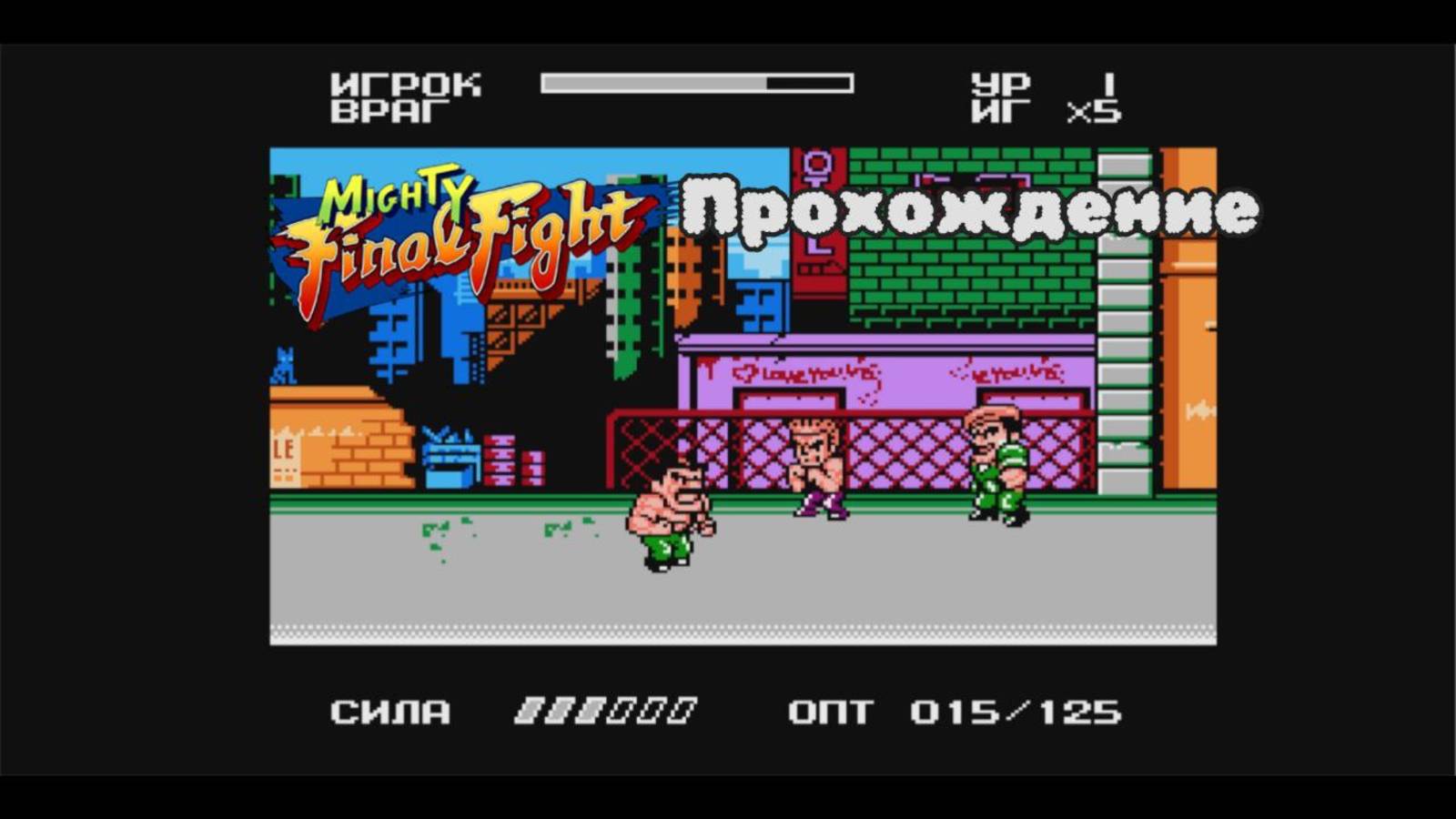 Mighty Final Fight NES Полное Прохождение смотреть онлайн