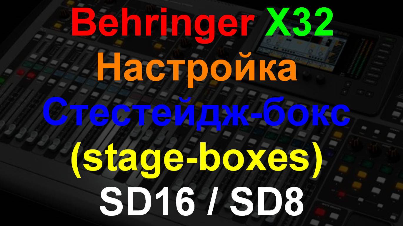 Настройка Behringer X32 +SD16 Расширенная настройка. ч3 смотреть онлайн