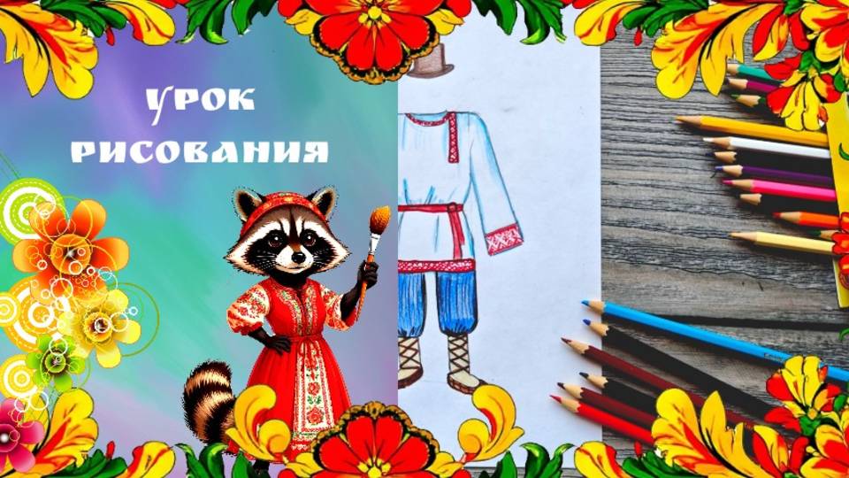 Русский народный мужской костюм рисунок. Урок ИЗО. Народный праздничный костюм мужской. смотреть онлайн