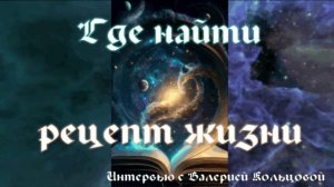 Где найти рецепт жизни