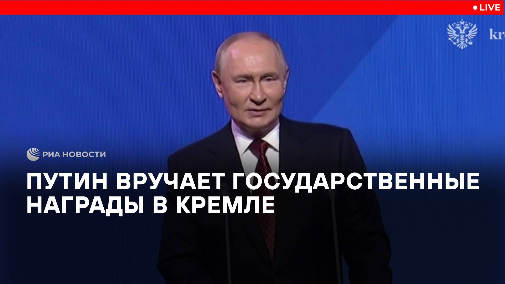 Путин вручает госнаграды в Кремле