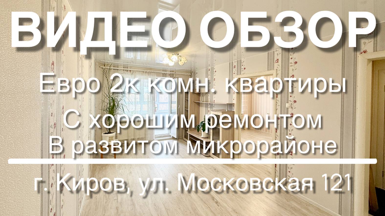 Евро 2х комн. квартира в ЖК 