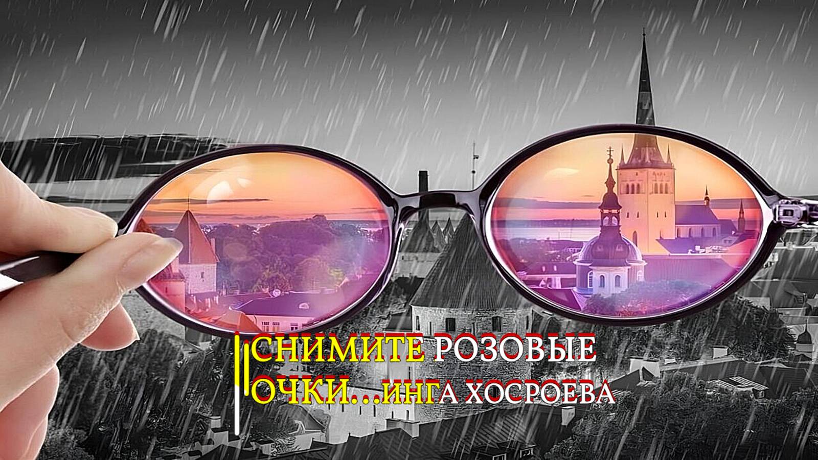 СНИМИТЕ РОЗОВЫЕ ОЧКИ...ИНГА ХОСРОЕВА смотреть онлайн