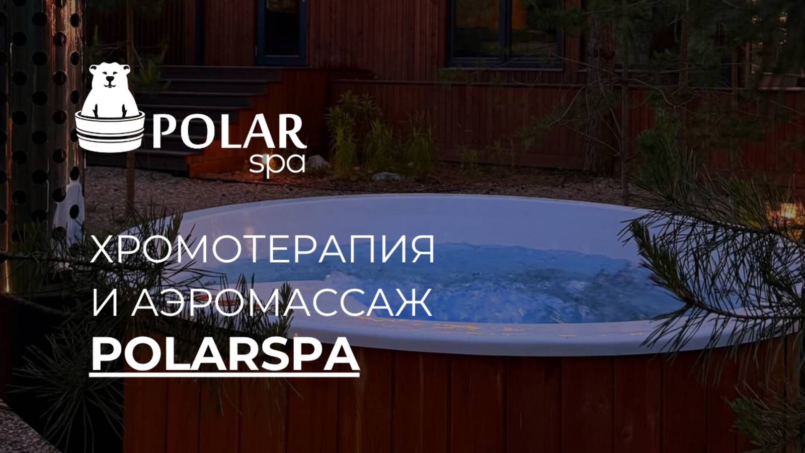 Секрет расслабления: купель и цветная вода! смотреть онлайн