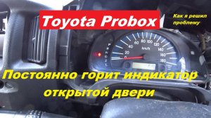 TOYOTA PROBOX.Почему постоянно горит значок открытия дверей?