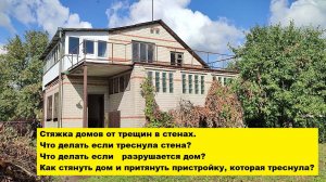Что делать если треснула стена и разрушается дом? Как стянуть дом и притянуть пристройку?
