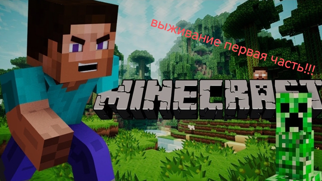выживаю в Майнкрафт😃