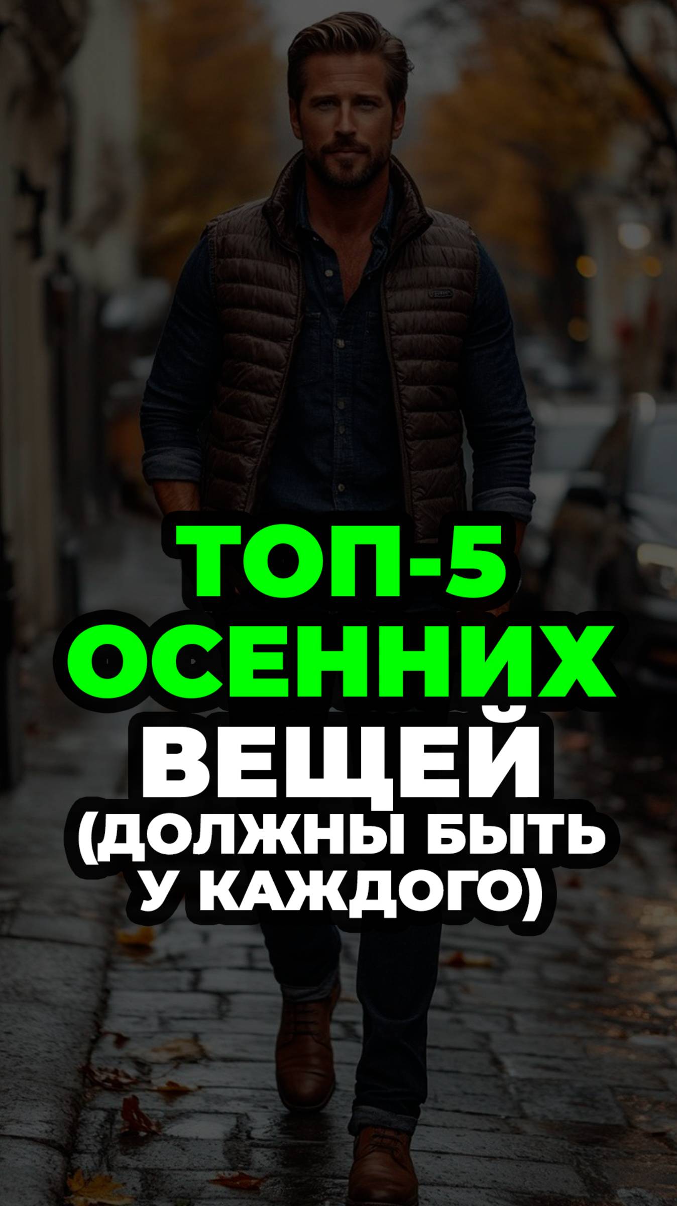 Топ-5 Осенних Вещей (Должны Быть У Каждого) #осеннийгардероб #александрсамсонов #шерстяныебрюки смотреть онлайн