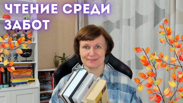 Чтение среди забот