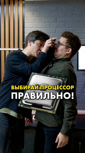 КАК выбрать процессор?  #compshop #cpu