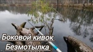 Боковой кивок РЫБАЛКА НОЯБРЬ